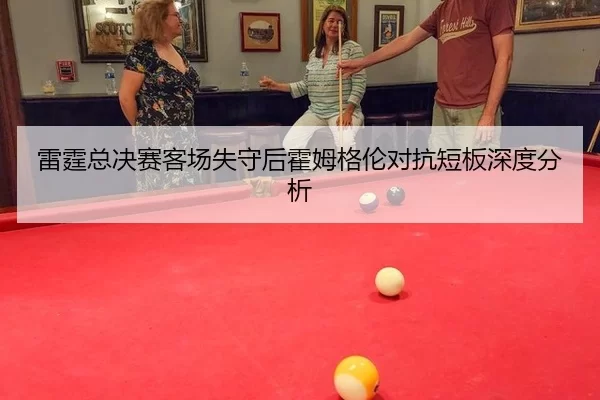 雷霆总决赛客场失守后霍姆格伦对抗短板深度分析